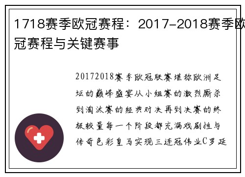 1718赛季欧冠赛程：2017-2018赛季欧冠赛程与关键赛事