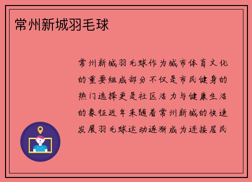 常州新城羽毛球