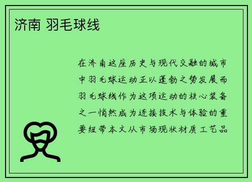 济南 羽毛球线