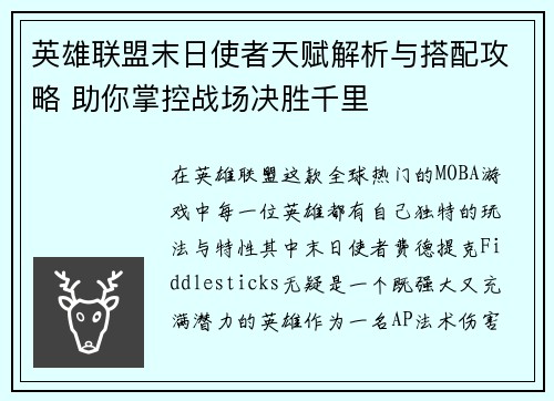 英雄联盟末日使者天赋解析与搭配攻略 助你掌控战场决胜千里