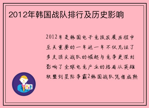 2012年韩国战队排行及历史影响
