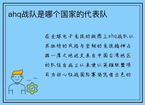 ahq战队是哪个国家的代表队