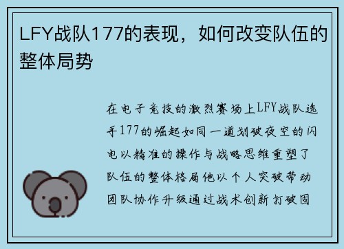 LFY战队177的表现，如何改变队伍的整体局势