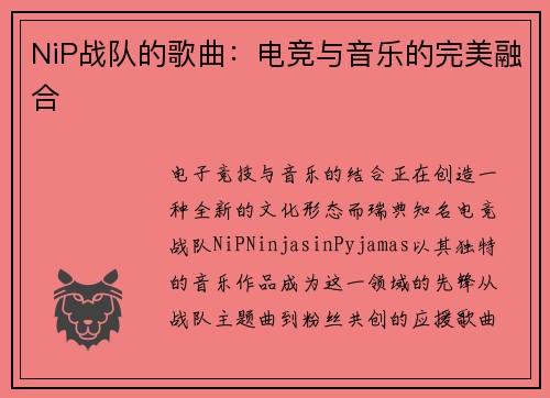 NiP战队的歌曲：电竞与音乐的完美融合
