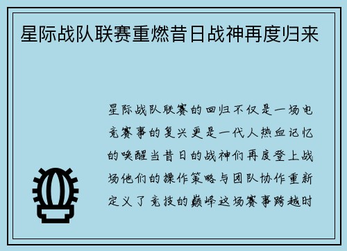 星际战队联赛重燃昔日战神再度归来