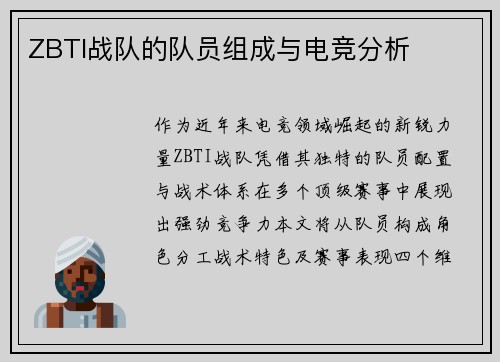 ZBTI战队的队员组成与电竞分析