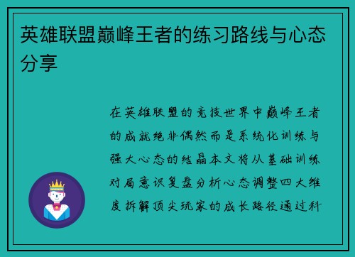 英雄联盟巅峰王者的练习路线与心态分享
