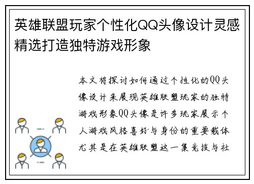 英雄联盟玩家个性化QQ头像设计灵感精选打造独特游戏形象