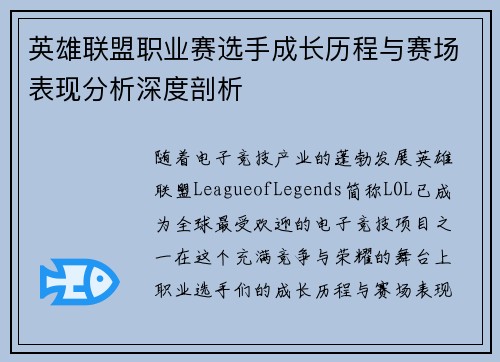 英雄联盟职业赛选手成长历程与赛场表现分析深度剖析