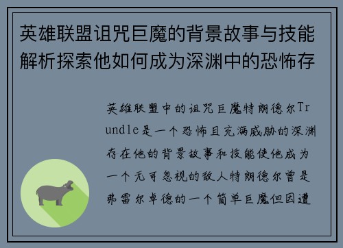 英雄联盟诅咒巨魔的背景故事与技能解析探索他如何成为深渊中的恐怖存在