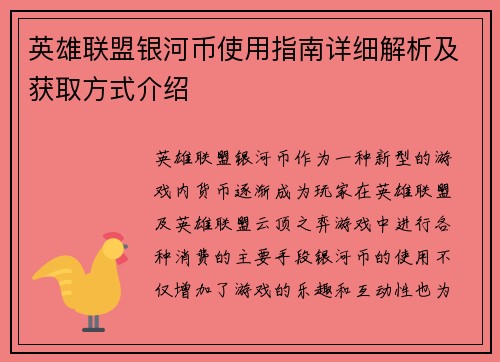 英雄联盟银河币使用指南详细解析及获取方式介绍