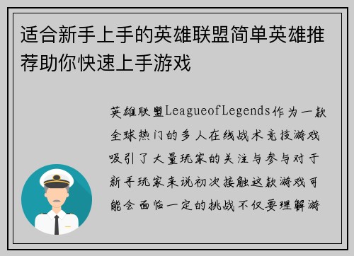 适合新手上手的英雄联盟简单英雄推荐助你快速上手游戏