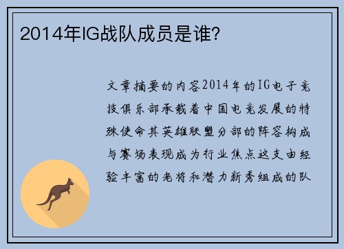 2014年IG战队成员是谁？