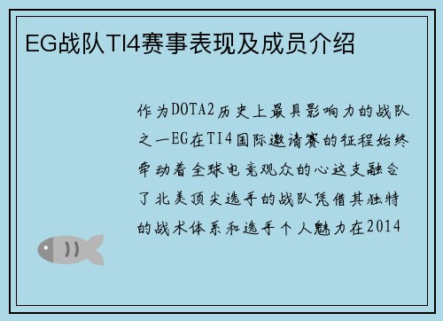 EG战队TI4赛事表现及成员介绍