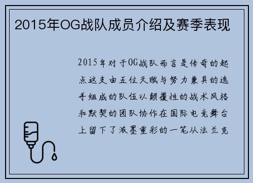 2015年OG战队成员介绍及赛季表现