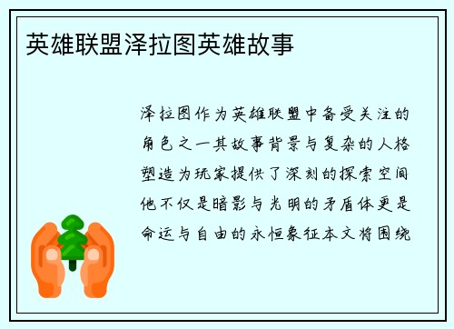 英雄联盟泽拉图英雄故事