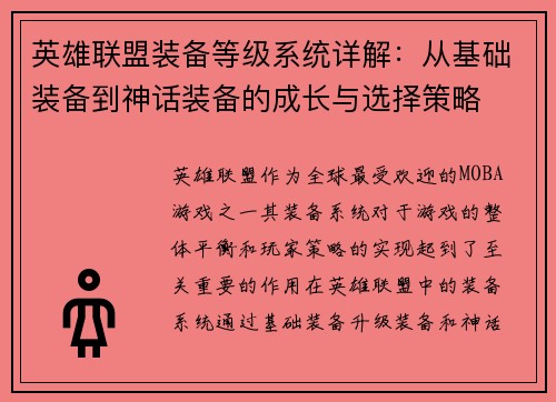 英雄联盟装备等级系统详解：从基础装备到神话装备的成长与选择策略