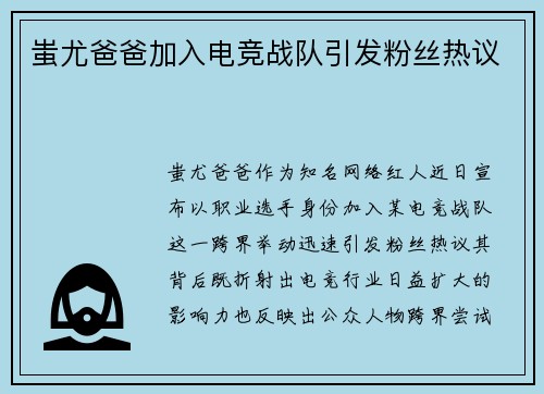 蚩尤爸爸加入电竞战队引发粉丝热议