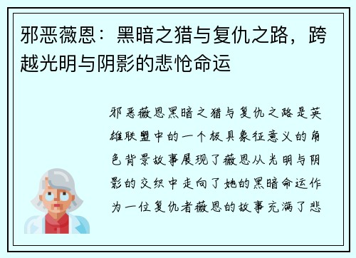 邪恶薇恩：黑暗之猎与复仇之路，跨越光明与阴影的悲怆命运