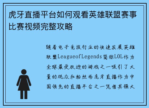 虎牙直播平台如何观看英雄联盟赛事比赛视频完整攻略