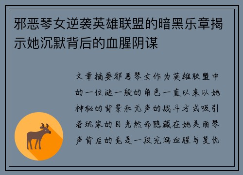 邪恶琴女逆袭英雄联盟的暗黑乐章揭示她沉默背后的血腥阴谋
