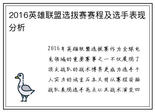 2016英雄联盟选拔赛赛程及选手表现分析