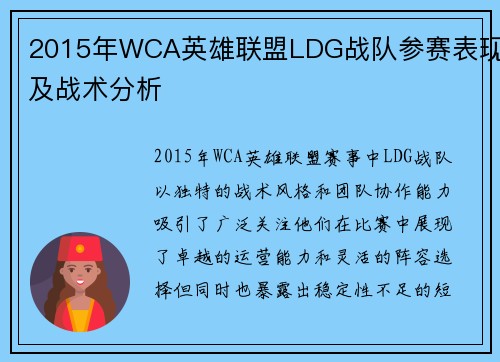 2015年WCA英雄联盟LDG战队参赛表现及战术分析