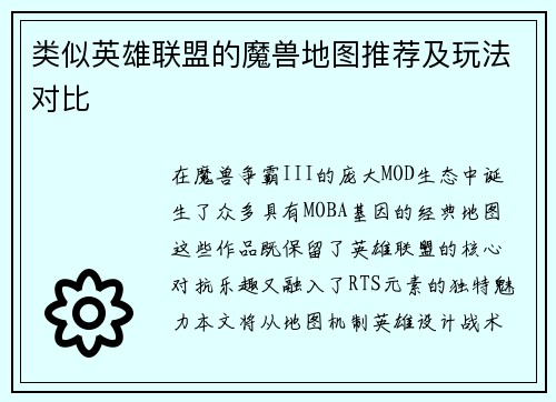 类似英雄联盟的魔兽地图推荐及玩法对比
