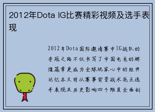 2012年Dota IG比赛精彩视频及选手表现