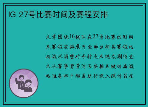 IG 27号比赛时间及赛程安排