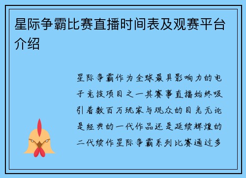 星际争霸比赛直播时间表及观赛平台介绍