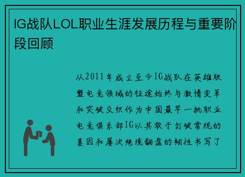 IG战队LOL职业生涯发展历程与重要阶段回顾