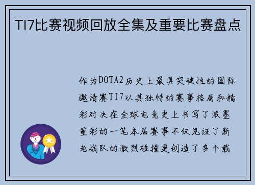 TI7比赛视频回放全集及重要比赛盘点