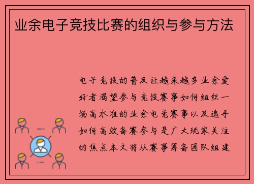 业余电子竞技比赛的组织与参与方法