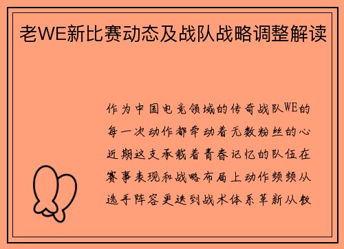 老WE新比赛动态及战队战略调整解读
