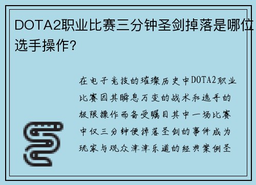 DOTA2职业比赛三分钟圣剑掉落是哪位选手操作？