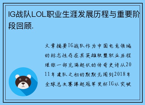 IG战队LOL职业生涯发展历程与重要阶段回顾.