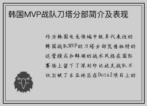 韩国MVP战队刀塔分部简介及表现