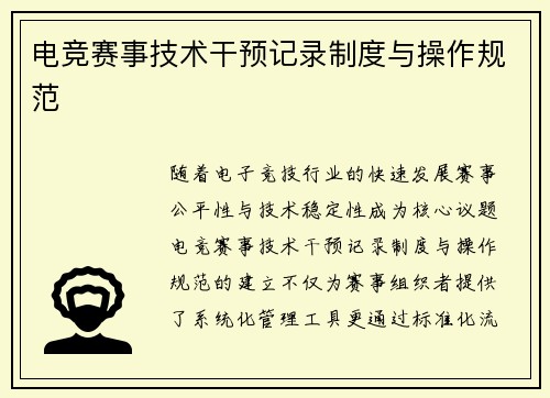 电竞赛事技术干预记录制度与操作规范