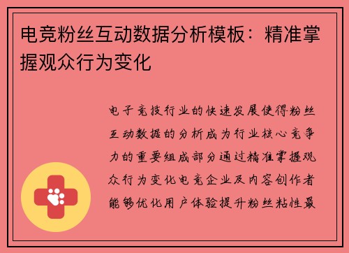 电竞粉丝互动数据分析模板：精准掌握观众行为变化
