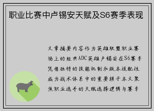 职业比赛中卢锡安天赋及S6赛季表现