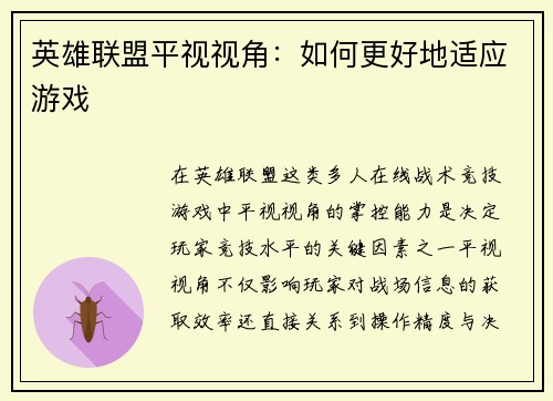 英雄联盟平视视角：如何更好地适应游戏