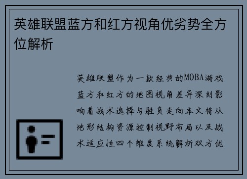 英雄联盟蓝方和红方视角优劣势全方位解析