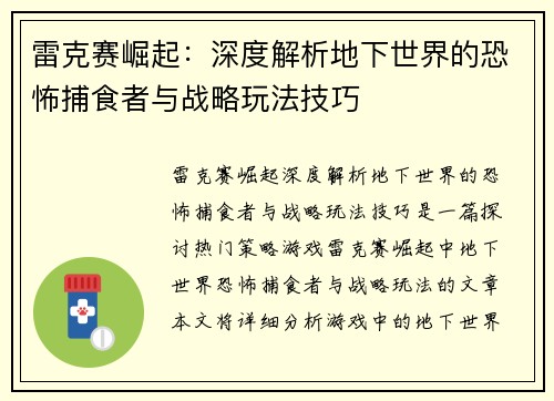 雷克赛崛起：深度解析地下世界的恐怖捕食者与战略玩法技巧