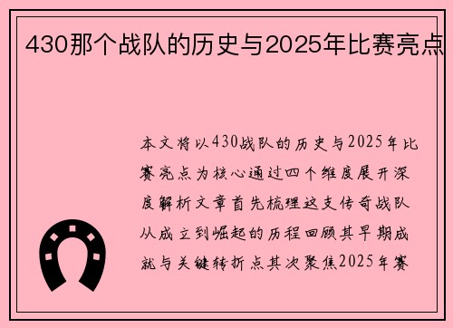 430那个战队的历史与2025年比赛亮点