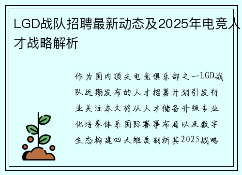 LGD战队招聘最新动态及2025年电竞人才战略解析
