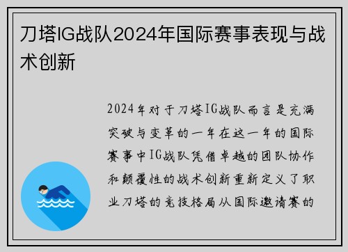 刀塔IG战队2024年国际赛事表现与战术创新