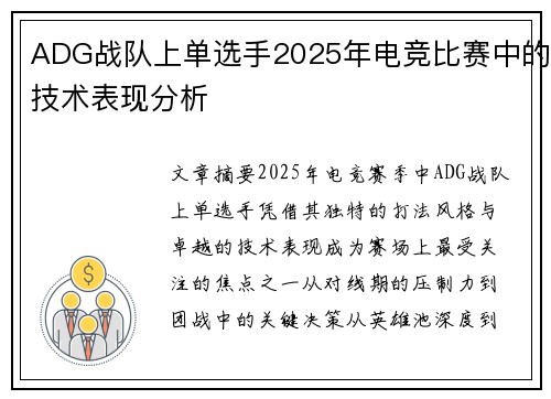 ADG战队上单选手2025年电竞比赛中的技术表现分析