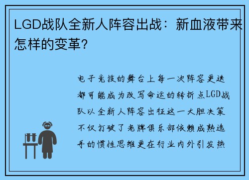 LGD战队全新人阵容出战：新血液带来怎样的变革？