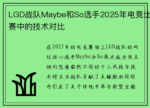 LGD战队Maybe和So选手2025年电竞比赛中的技术对比